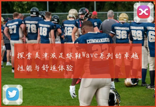 探索美津浓足球鞋Wave系列的卓越性能与舒适体验