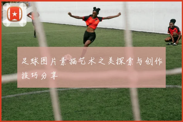 足球图片素描艺术之美探索与创作技巧分享