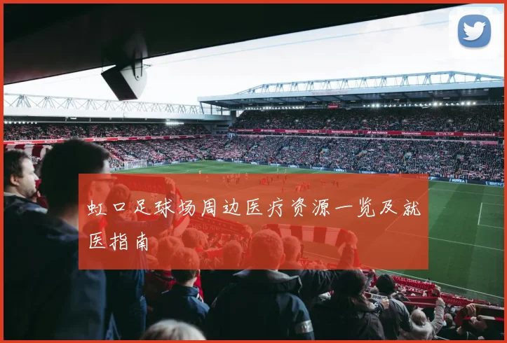 虹口足球场周边医疗资源一览及就医指南