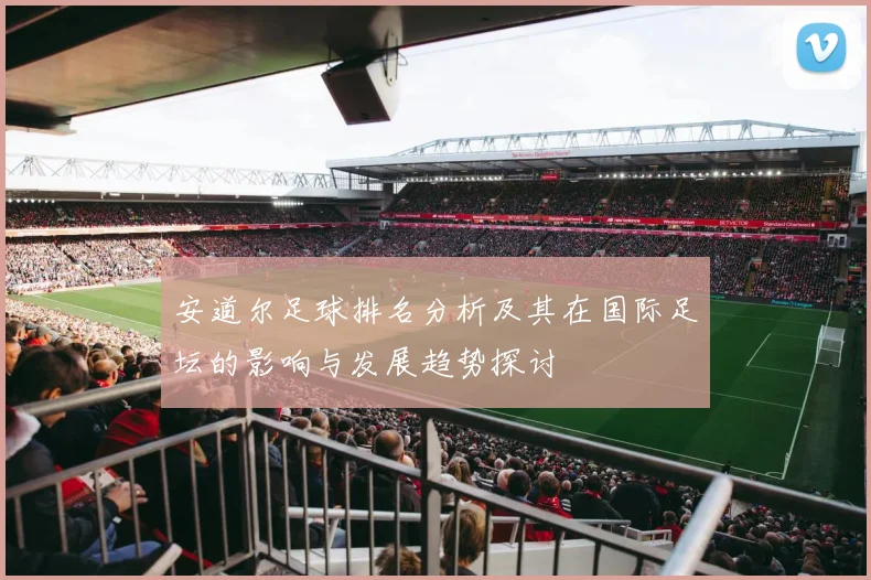 安道尔足球排名分析及其在国际足坛的影响与发展趋势探讨