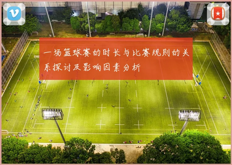 一场篮球赛的时长与比赛规则的关系探讨及影响因素分析