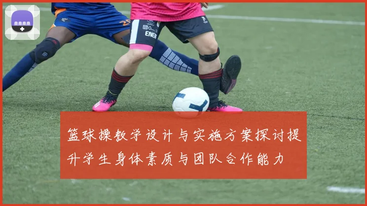 篮球操教学设计与实施方案探讨提升学生身体素质与团队合作能力